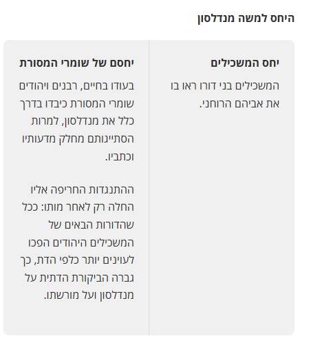 היחס למשה מנדלסון — משכילים מול שומרי המסורת