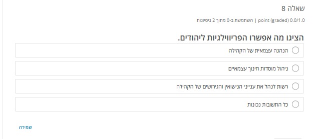 שאלה 8 — פריווילגיות של הקהילה